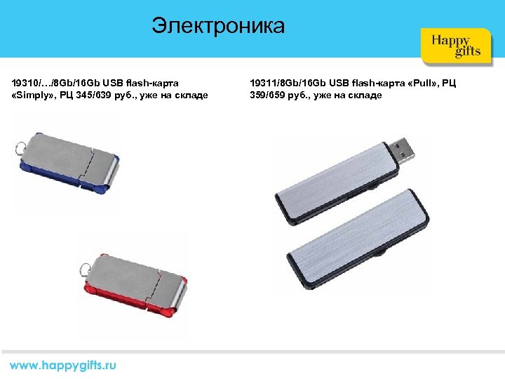 Электроника 19310/…/8 Gb/16 Gb USB flash-карта «Simply» , РЦ 345/639 руб. , уже на