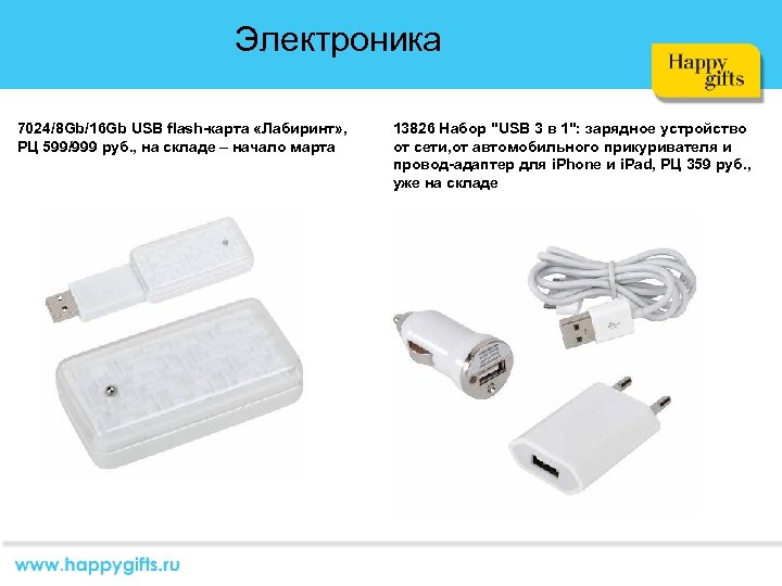 Электроника 7024/8 Gb/16 Gb USB flash-карта «Лабиринт» , РЦ 599/999 руб. , на складе