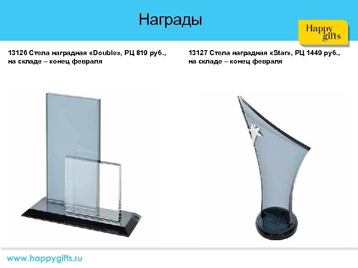 Награды 13126 Стела наградная «Double» , РЦ 819 руб. , на складе – конец