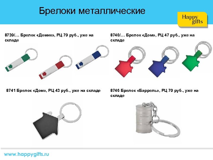 Брелоки металлические 8739/… Брелок «Домик» , РЦ 79 руб. , уже на складе 8741