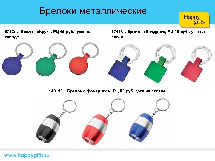 Брелоки металлические 8742/… Брелок «Круг» , РЦ 45 руб. , уже на складе 8743/…