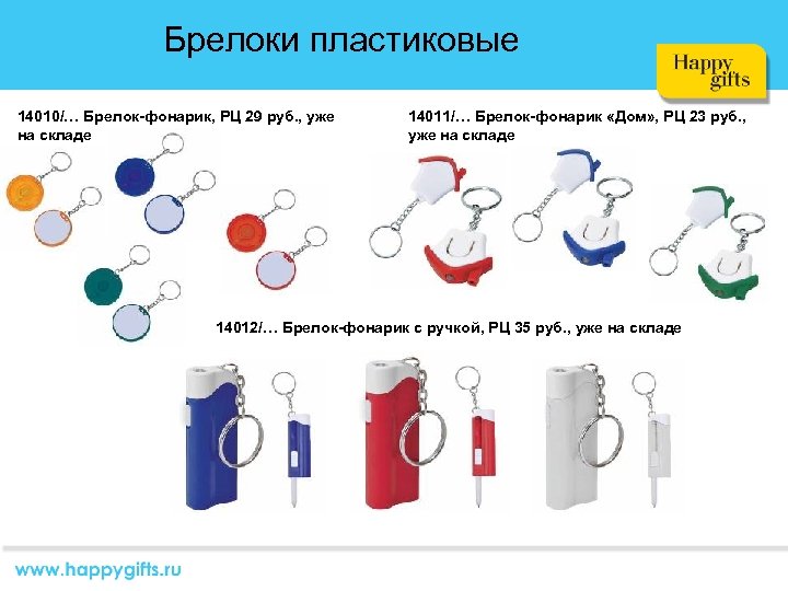 Брелоки пластиковые 14010/… Брелок-фонарик, РЦ 29 руб. , уже на складе 14011/… Брелок-фонарик «Дом»