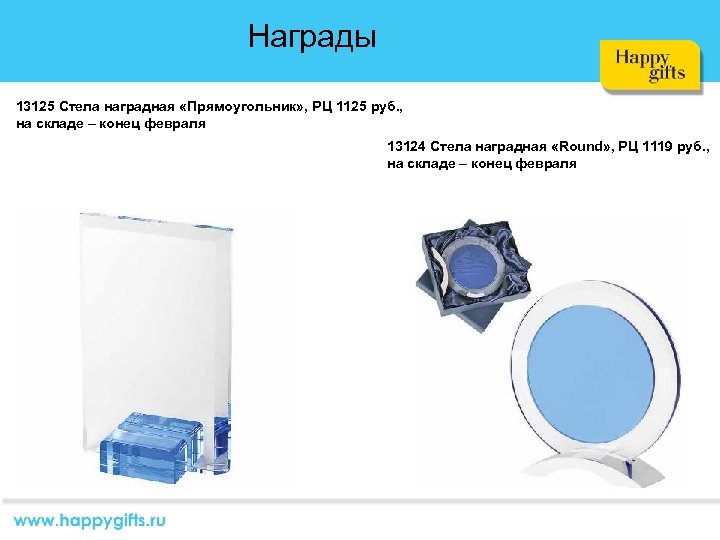 Награды 13125 Стела наградная «Прямоугольник» , РЦ 1125 руб. , на складе – конец