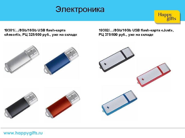 Электроника 19301/…/8 Gb/16 Gb USB flash-карта «Assorti» , РЦ 325/609 руб. , уже на