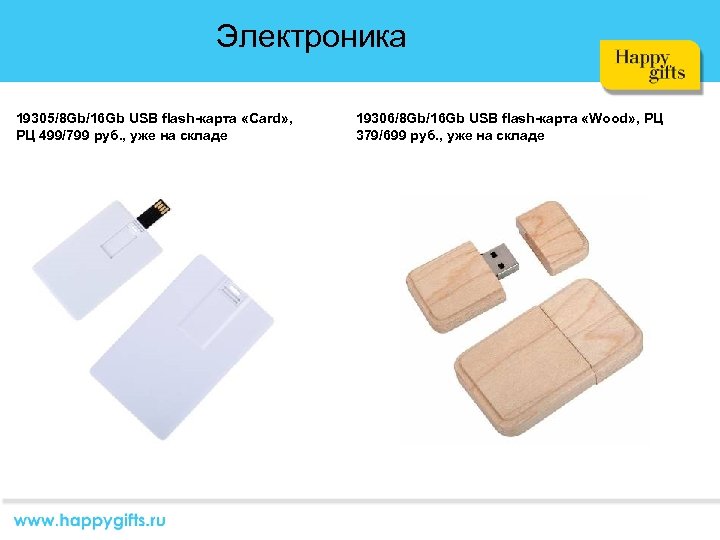 Электроника 19305/8 Gb/16 Gb USB flash-карта «Card» , РЦ 499/799 руб. , уже на