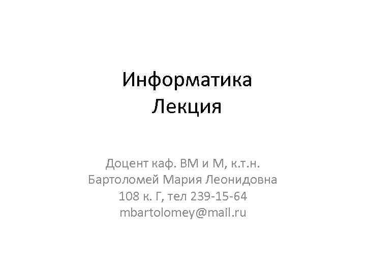 Информатика Лекция Доцент каф. ВМ и М, к. т. н. Бартоломей Мария Леонидовна 108