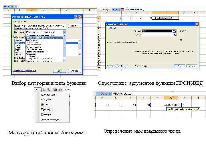 Выбор категории и типа функции Меню функций кнопки Автосумма Определение аргументов функции ПРОИЗВЕД Определение
