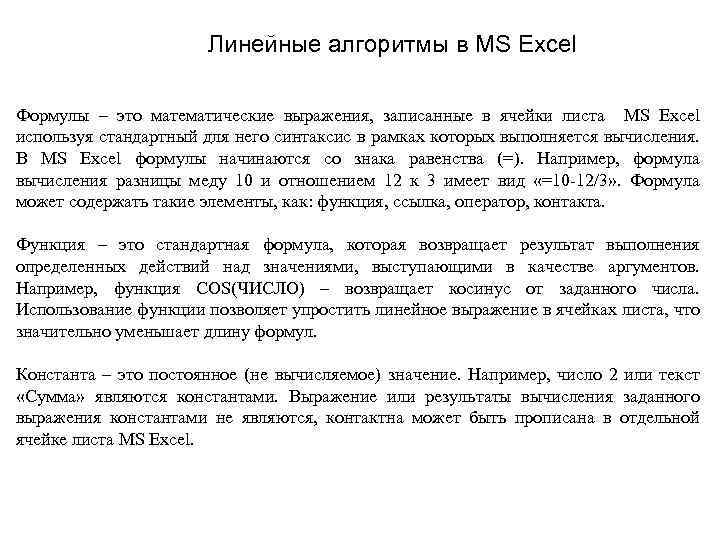 Линейные алгоритмы в MS Excel Формулы – это математические выражения, записанные в ячейки листа