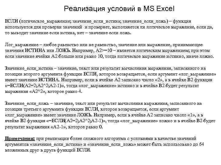 Реализация условий в MS Excel ЕСЛИ (логическое_выражение; значение_если_истина; значение_если_ложь) – функция используется для проверки