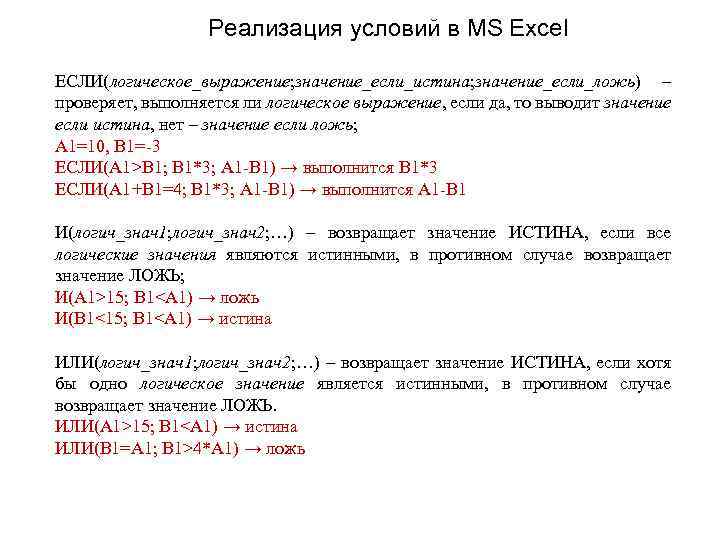 Реализация условий в MS Excel ЕСЛИ(логическое_выражение; значение_если_истина; значение_если_ложь) – проверяет, выполняется ли логическое выражение,