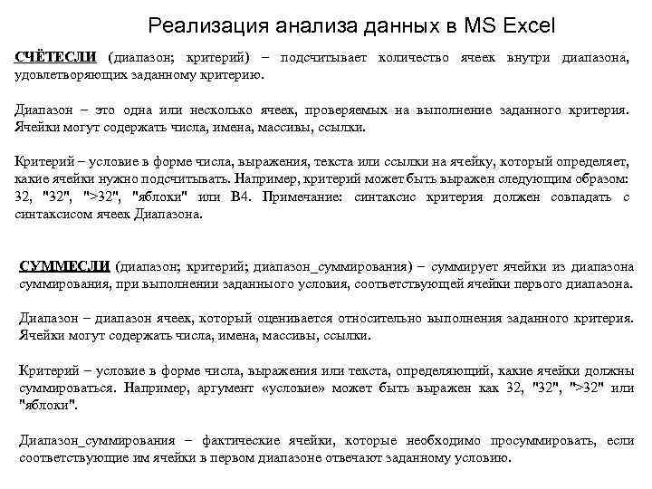 Реализация анализа данных в MS Excel СЧЁТЕСЛИ (диапазон; критерий) – подсчитывает количество ячеек внутри