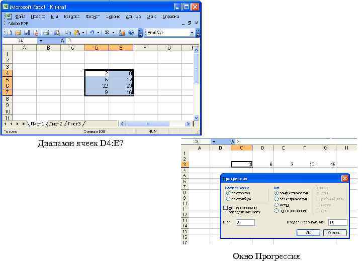 Диапазон ячеек D 4: E 7 Окно Прогрессия 
