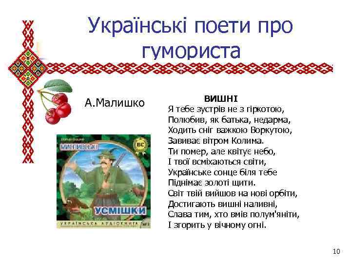  Українські поети про гумориста А. Малишко ВИШНІ Я тебе зустрів не з гіркотою,