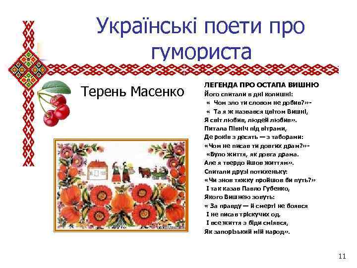  Українські поети про гумориста Терень Масенко ЛЕГЕНДА ПРО ОСТАПА ВИШНЮ Його спитали в