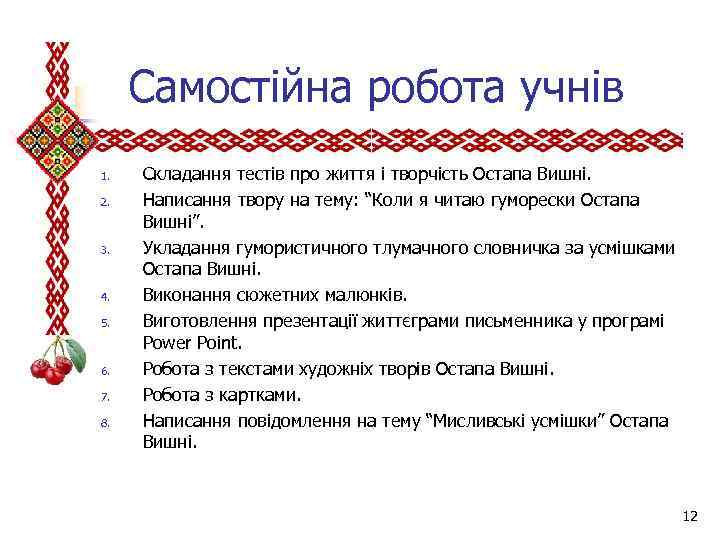  Самостійна робота учнів 1. 2. 3. 4. 5. 6. 7. 8. Складання тестів