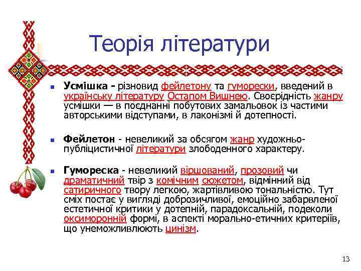  Теорія літератури n n n У смішка - різновид фейлетону та гуморески, введений
