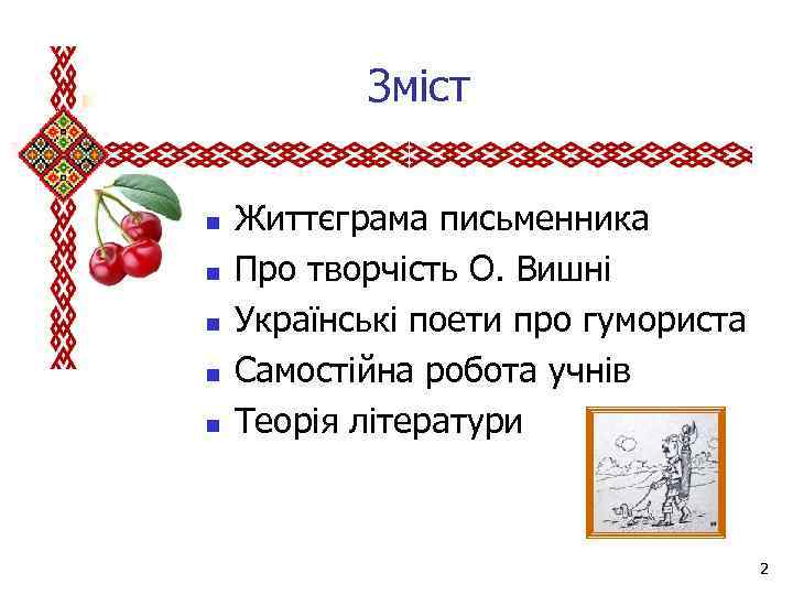  Зміст n n n Життєграма письменника Про творчість О. Вишні Українські поети про