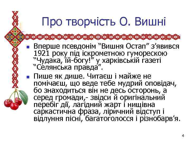  Про творчість О. Вишні n n Вперше псевдонім “Вишня Остап” з’явився 1921 року