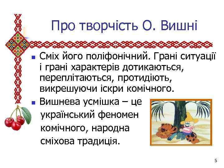  Про творчість О. Вишні Сміх його поліфонічний. Грані ситуації і грані характерів дотикаються,
