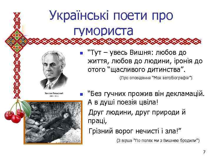 Українські поети про гумориста n “Тут – увесь Вишня: любов до життя, любов