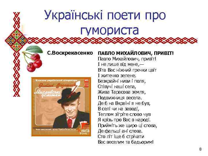  Українські поети про гумориста С. Воскрекасенко ПАВЛО МИХАЙЛОВИЧ, ПРИВІТ! Павло Михайлович, привіт! І