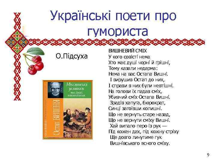  Українські поети про гумориста О. Підсуха ВИШНЕВИЙ СМІХ У кого совісті нема Хто