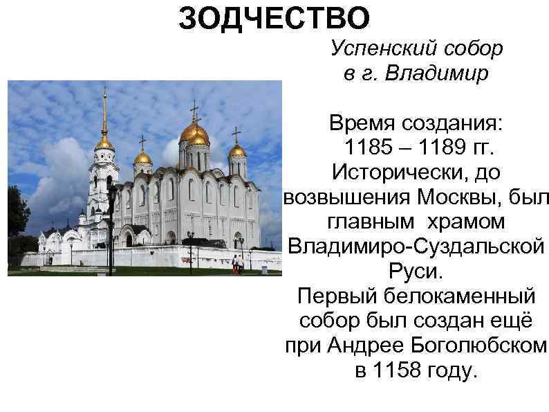 ЗОДЧЕСТВО Успенский собор в г. Владимир Время создания: 1185 – 1189 гг. Исторически, до