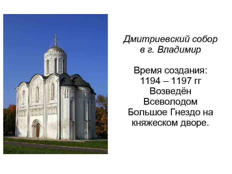 Дмитриевский собор в г. Владимир Время создания: 1194 – 1197 гг Возведён Всеволодом Большое