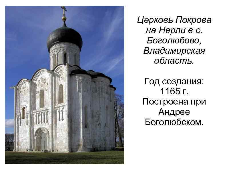 Церковь Покрова на Нерли в с. Боголюбово, Владимирская область. Год создания: 1165 г. Построена