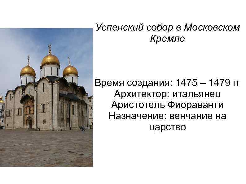 Успенский собор в Московском Кремле Время создания: 1475 – 1479 гг Архитектор: итальянец Аристотель
