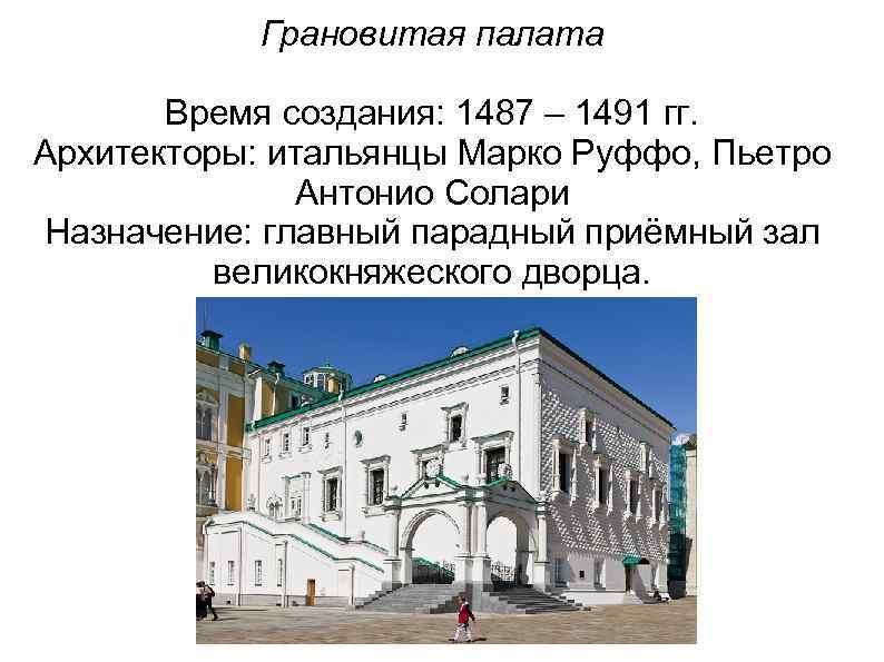Грановитая палата Время создания: 1487 – 1491 гг. Архитекторы: итальянцы Марко Руффо, Пьетро Антонио
