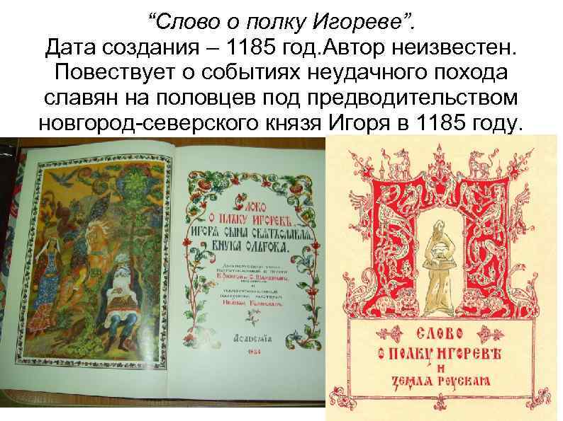 “Слово о полку Игореве”. Дата создания – 1185 год. Автор неизвестен. Повествует о событиях