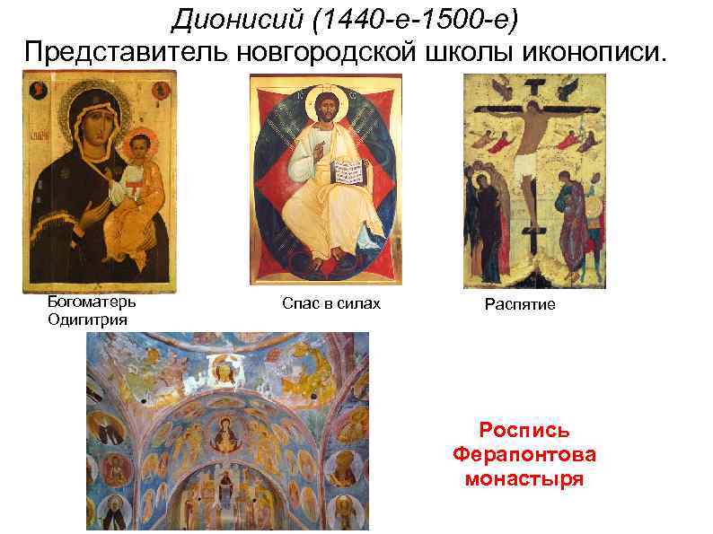 Дионисий (1440 -е-1500 -е) Представитель новгородской школы иконописи. Богоматерь Одигитрия Спас в силах Распятие