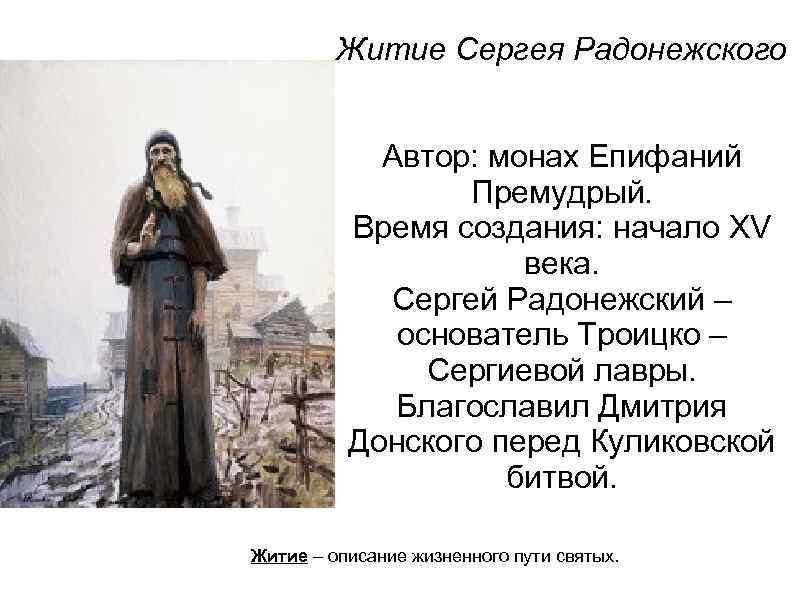 Житие Сергея Радонежского Автор: монах Епифаний Премудрый. Время создания: начало XV века. Сергей Радонежский
