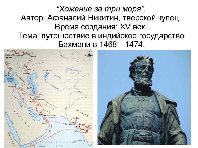 “Хожение за три моря”. Автор: Афанасий Никитин, тверской купец. Время создания: XV век. Тема: