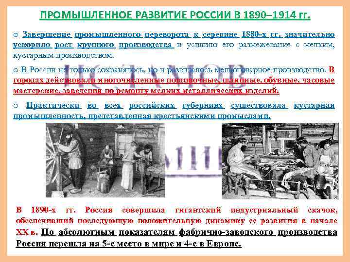 ПРОМЫШЛЕННОЕ РАЗВИТИЕ РОССИИ В 1890– 1914 гг. o Завершение промышленного переворота к середине 1880