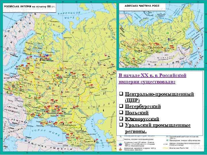 В начале XX в. в Российской империи существовали: q Центрально-промышленный (ЦПР) q Петербургский q