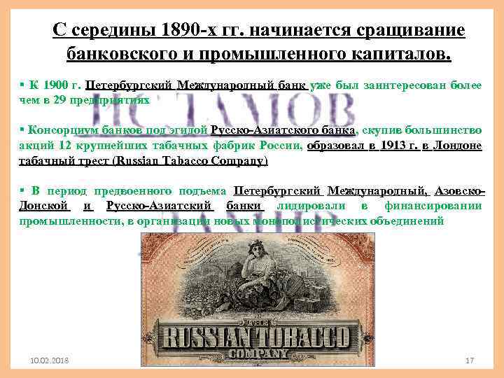 С середины 1890 -х гг. начинается сращивание банковского и промышленного капиталов. § К 1900