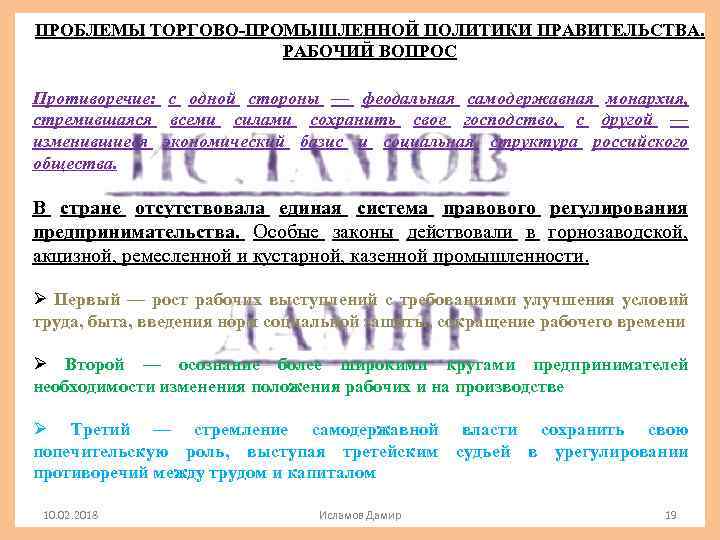 ПРОБЛЕМЫ ТОРГОВО-ПРОМЫШЛЕННОЙ ПОЛИТИКИ ПРАВИТЕЛЬСТВА. РАБОЧИЙ ВОПРОС Противоречие: с одной стороны — феодальная самодержавная монархия,