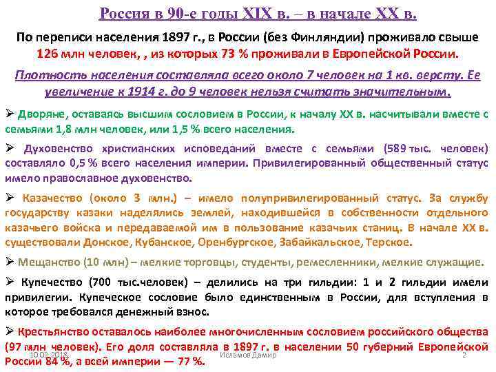 Россия в 90 -е годы XIX в. – в начале XX в. По переписи