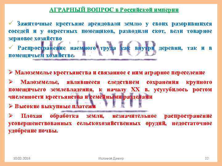 АГРАРНЫЙ ВОПРОС в Российской империи ü Зажиточные крестьяне арендовали землю у своих разорившихся соседей