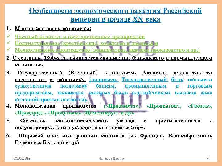 Особенности экономического развития Российской империи в начале XX века 1. Многоукладность экономики: ü Частный