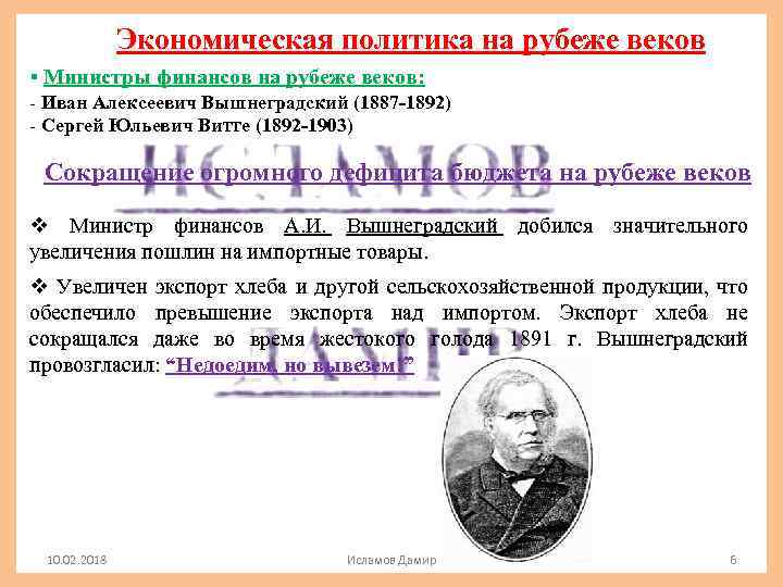 Экономическая политика на рубеже веков § Министры финансов на рубеже веков: - Иван Алексеевич