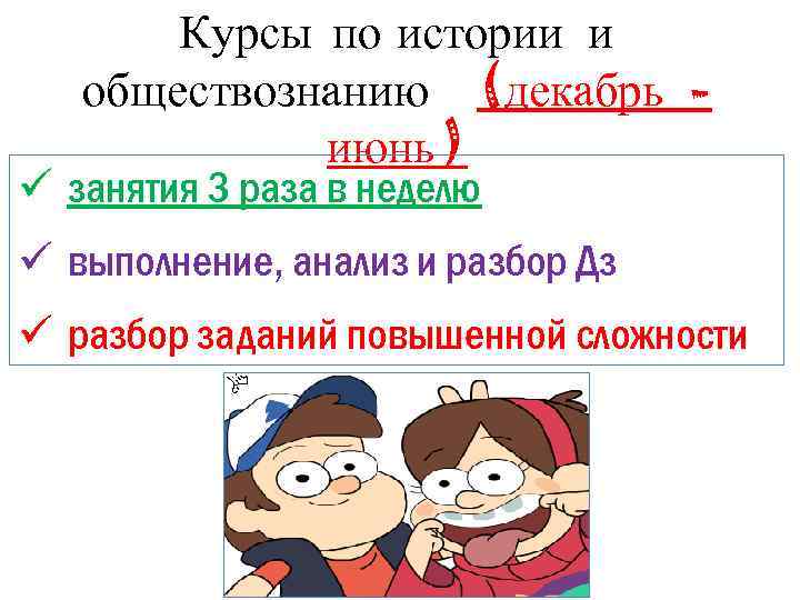 Курсы по истории и обществознанию (декабрь июнь ) ü занятия 3 раза в неделю