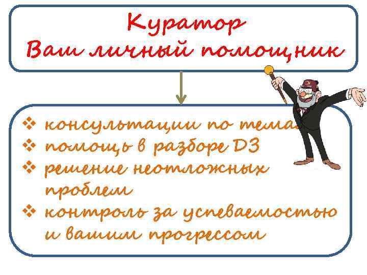 Куратор Ваш личный помощник v консультации по темам v помощь в разборе ДЗ v