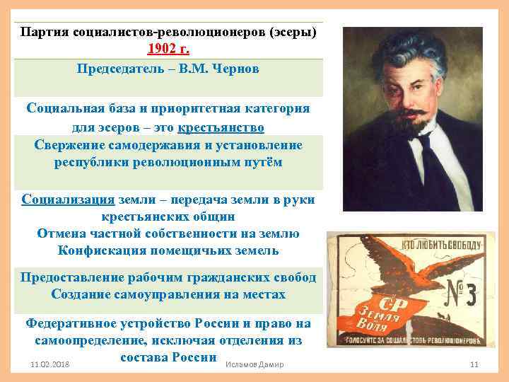 Партия социалистов-революционеров (эсеры) 1902 г. Председатель – В. М. Чернов Социальная база и приоритетная