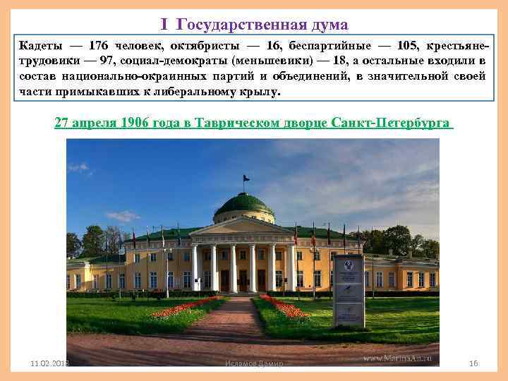 I Государственная дума Кадеты — 176 человек, октябристы — 16, беспартийные — 105, крестьянетрудовики