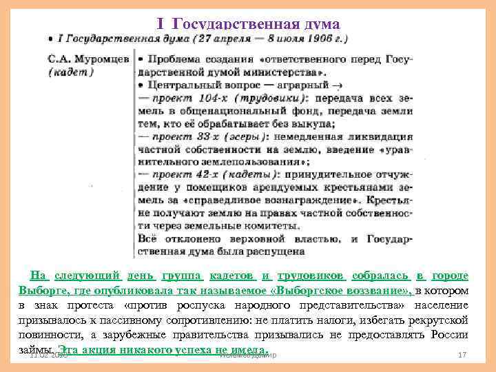 I Государственная дума На следующий день группа кадетов и трудовиков собралась в городе Выборге,