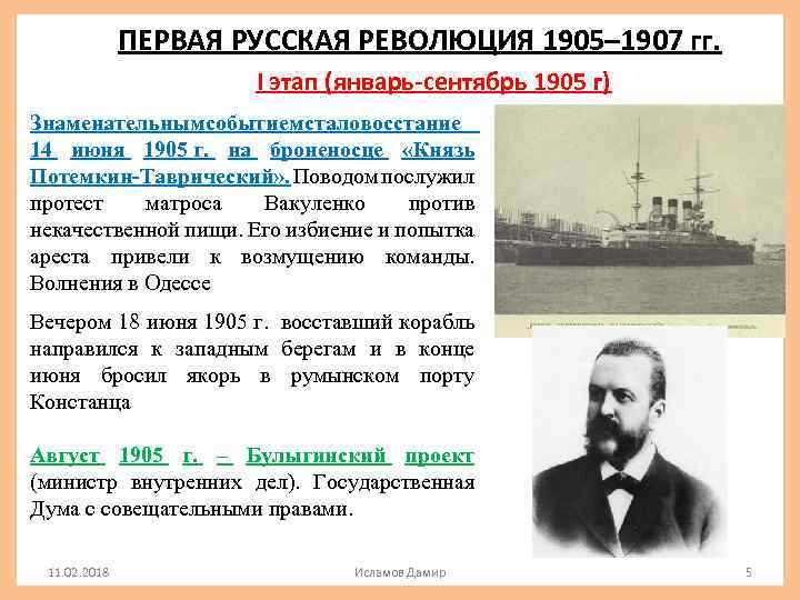 ПЕРВАЯ РУССКАЯ РЕВОЛЮЦИЯ 1905– 1907 гг. I этап (январь-сентябрь 1905 г) Знаменательным обытием тало