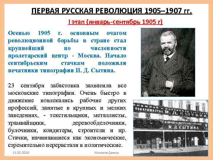 ПЕРВАЯ РУССКАЯ РЕВОЛЮЦИЯ 1905– 1907 гг. I этап (январь-сентябрь 1905 г) Осенью 1905 г.